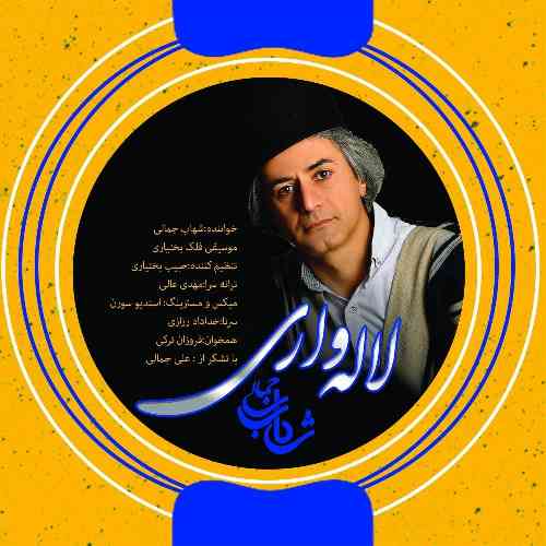 شهاب جمالی لاله واری